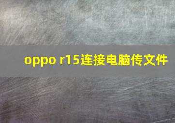 oppo r15连接电脑传文件